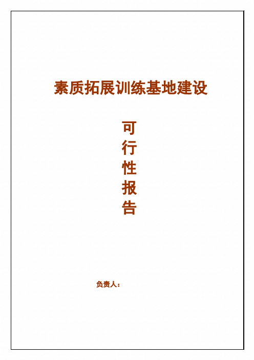 学校素质拓展训练基地建设项目申请报告