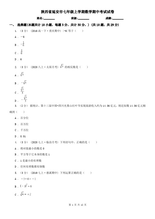 陕西省延安市七年级上学期数学期中考试试卷