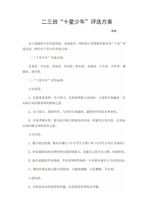 二三班十星少年