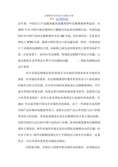 反倾销应诉中的会计问题与对策