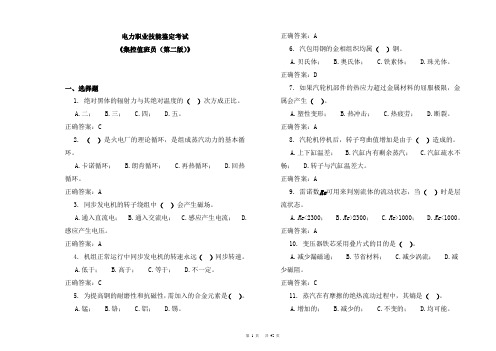 电力职业技能鉴定考试之集控值班员(技师)第二版理论题库