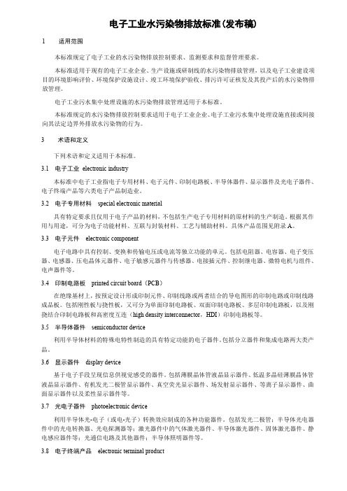 397312020 电子工业水污染物排放标准
