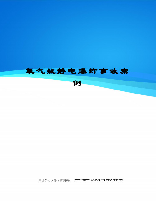 氧气瓶静电爆炸事故案例