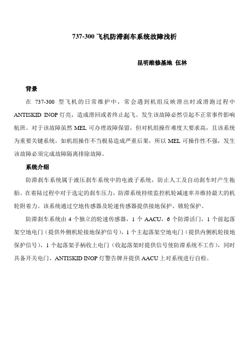 737-300防滞系统故障浅析
