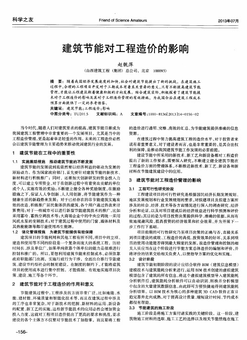 建筑节能对工程造价的影响