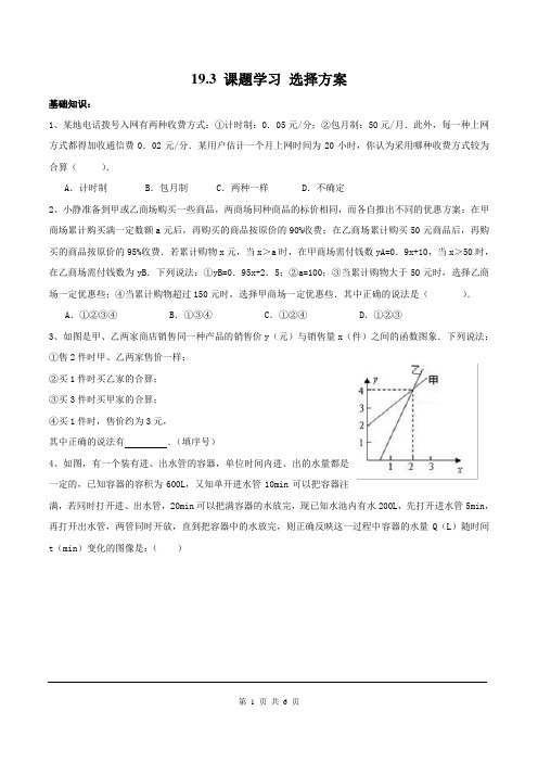 【同步作业】人教版 八年级下册数学19.3 课题学习 选择方案(含答案)