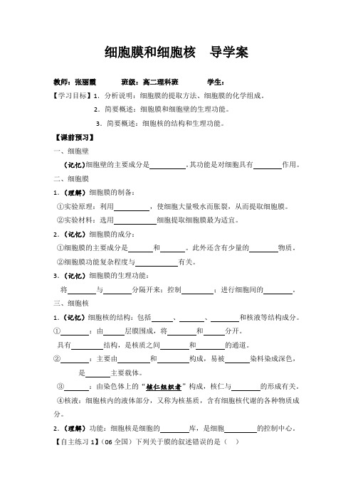 高二生物《细胞膜和细胞核》导学案