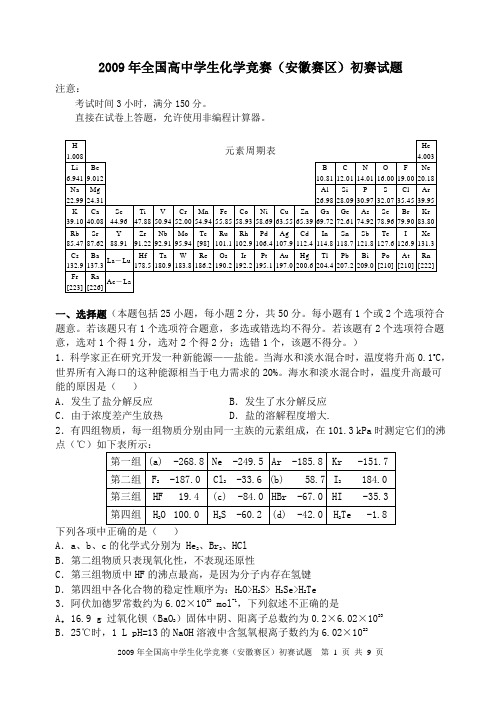 2009年全国高中化学竞赛(安徽赛区)初赛试题及参考答案word版