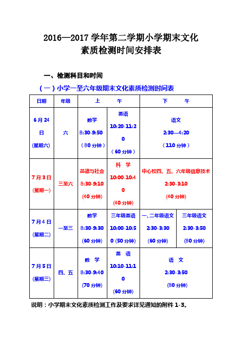 2016—2017学年第二学期大方中心学校小学期末文化素质检测时间安排表2017.6.5.