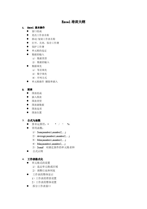 Excel 初级培训 大纲