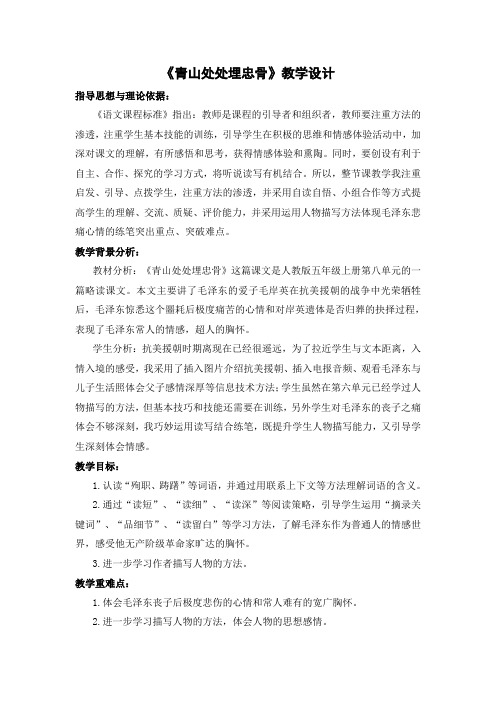 人教版小学语文五年级上册《第八组：27青山处处埋忠骨》赛课导学案_0