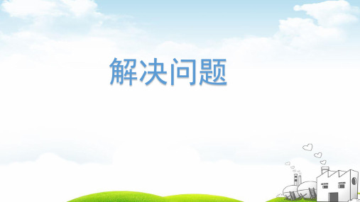 〔部编版〕解决问题_ppt人教新课标(15张)_ppt