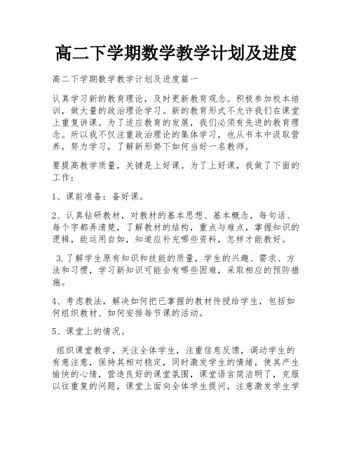高二下学期数学教学计划及进度