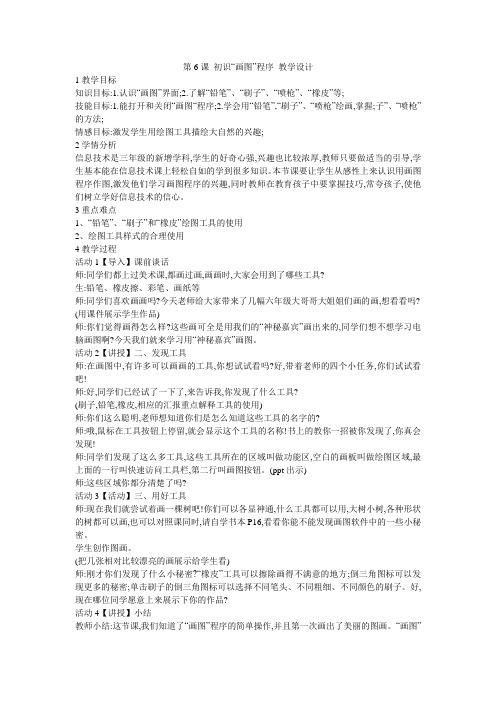 第6课 初  识“画图”程序 教学设计