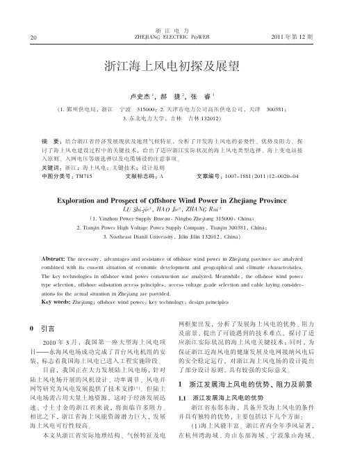 浙江海上风电初探及展望_卢史杰