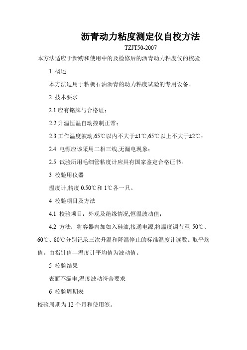 仪器设备检(校)验 沥青动力粘度测定仪自校方法