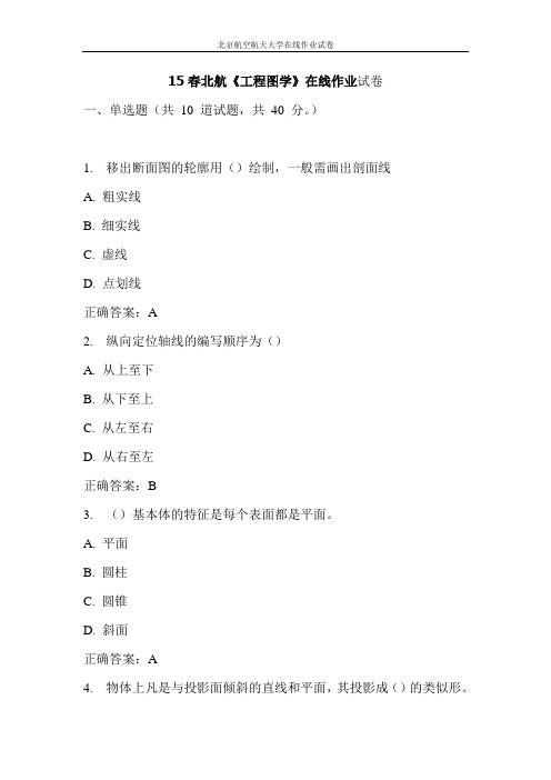 15春北航《工程图学》在线作业试卷
