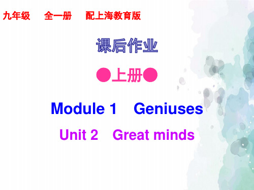 沪教版-英语-九年级上册-课后作业 Module1 2单元 课时3
