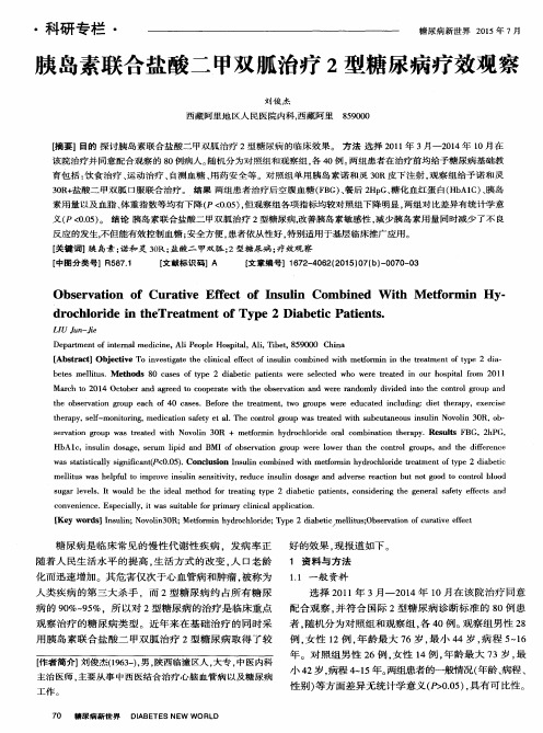 胰岛素联合盐酸二甲双胍治疗2型糖尿病疗效观察