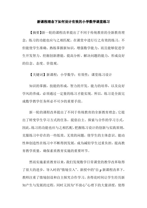 新课程理念下如何设计有效的小学数学课堂练习