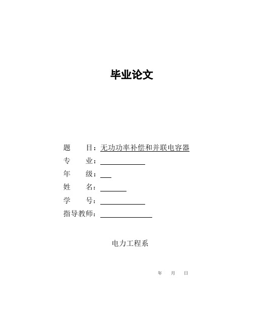 无功功率补偿和并联电容器