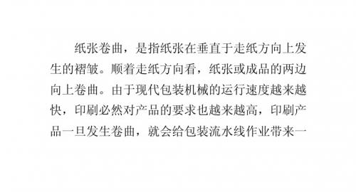 防止纸张在印刷中卷曲的对策