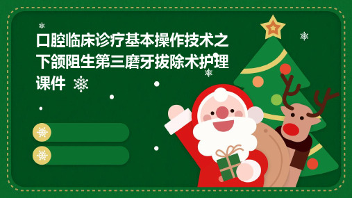 口腔临床诊疗基本操作技术之下颌阻生第三磨牙拔除术护理课件