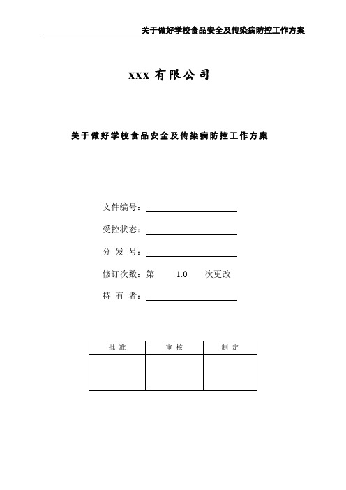 关于做好学校食品安全及传染病防控工作方案