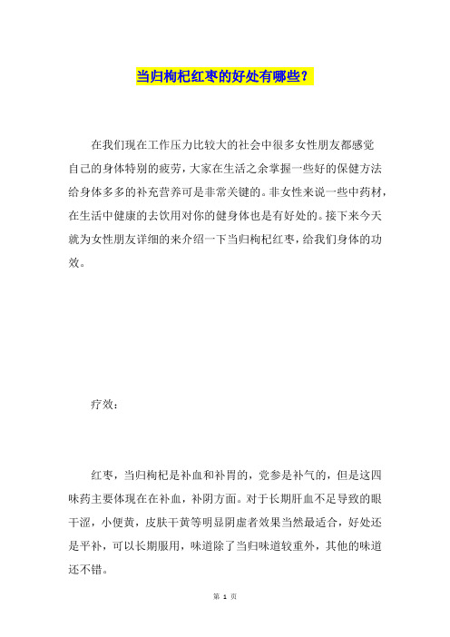 当归枸杞红枣的好处有哪些？