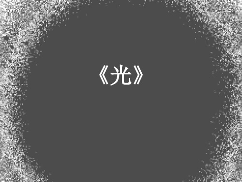 教科版小学科学课件光的反射PPT优质课件13