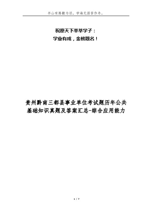 贵州黔南三都县事业单位考试题历年公共基础知识真题及答案汇总-综合应用能力