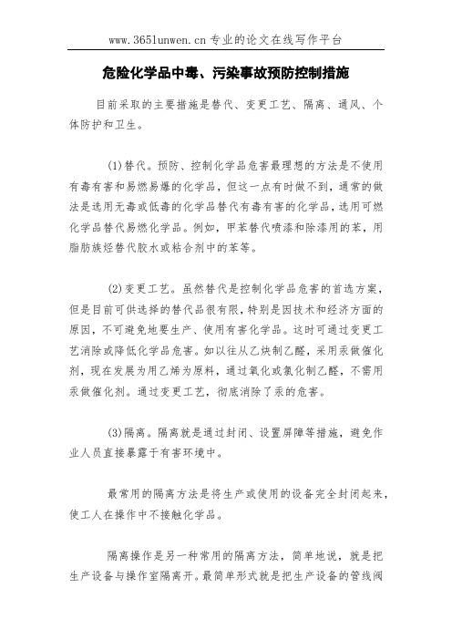 危险化学品中毒、污染事故预防控制措施