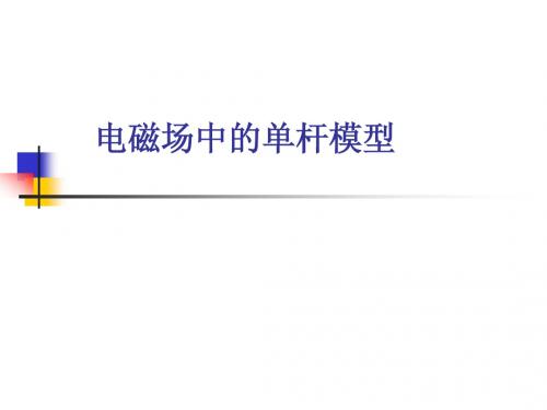 电磁场中的单杆模