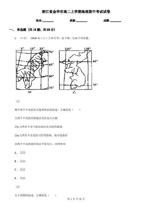 浙江省金华市高二上学期地理期中考试试卷