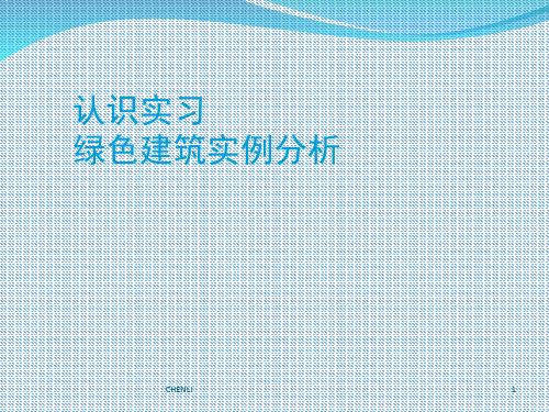 上海绿色建筑实例分析PPT课件