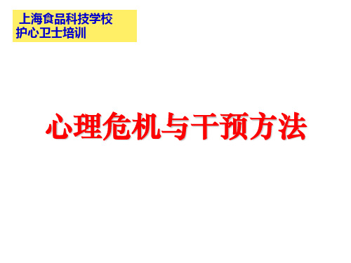 心理危机与干预方法概述(PPT 36张)