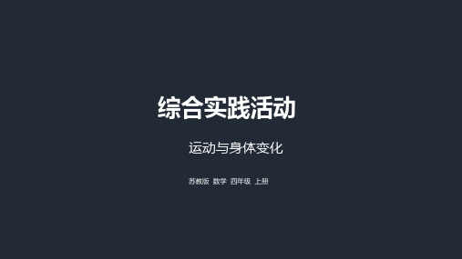 苏教四上数学30.综合实践活动《运动与身体变化》