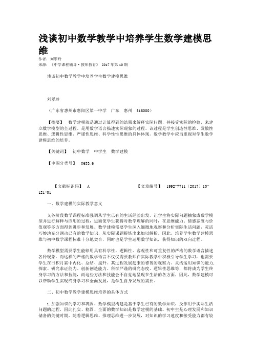 浅谈初中数学教学中培养学生数学建模思维