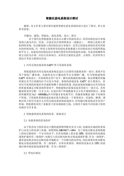 智能化弱电系统设计探讨