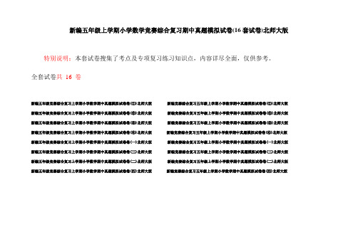 新编五年级上学期小学数学竞赛综合复习期中真题模拟试卷(16套试卷)北师大版