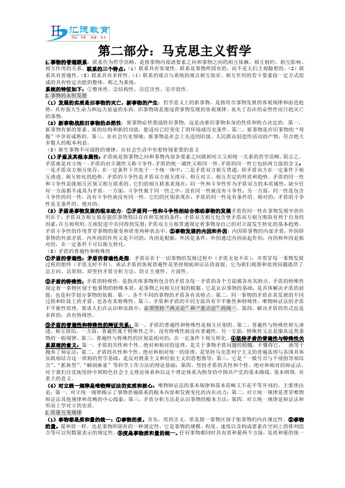 2014年成考专升本政治考试资料-马克思主义哲学
