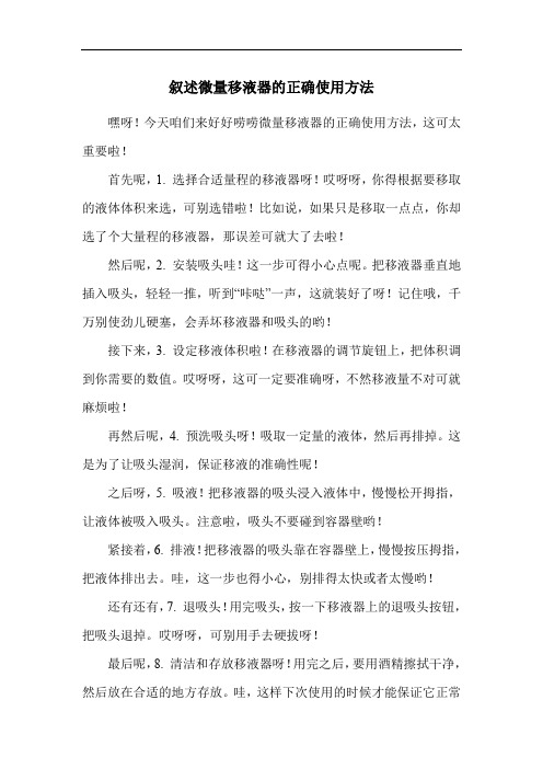 叙述微量移液器的正确使用方法