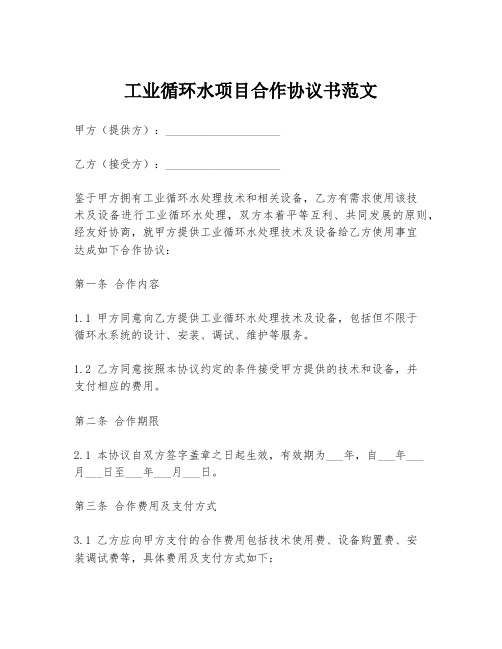 工业循环水项目合作协议书范文