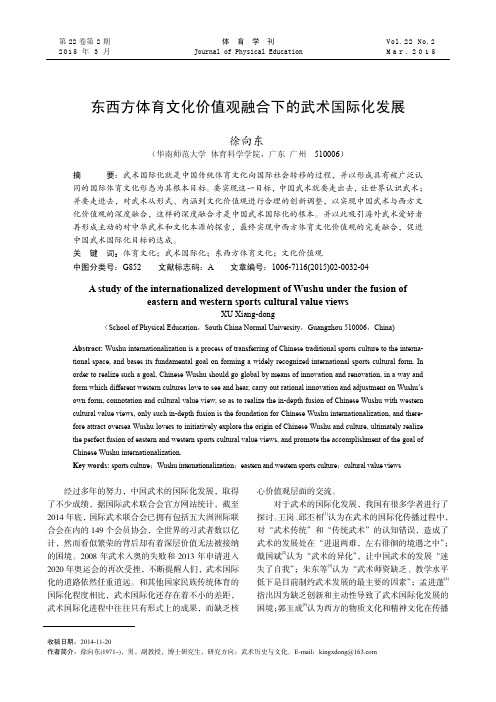 东西方体育文化价值观融合下的武术国际化发展