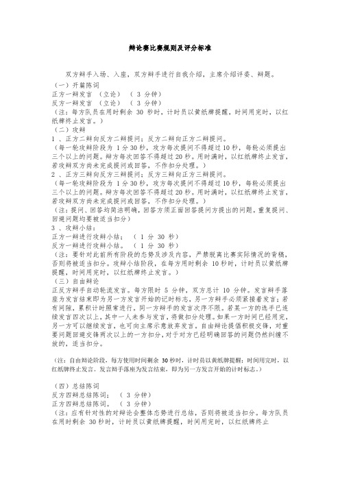 辩论赛比赛规则及评分标准
