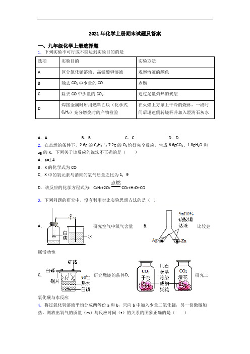 2021年化学初三化学上册期末试题及答案