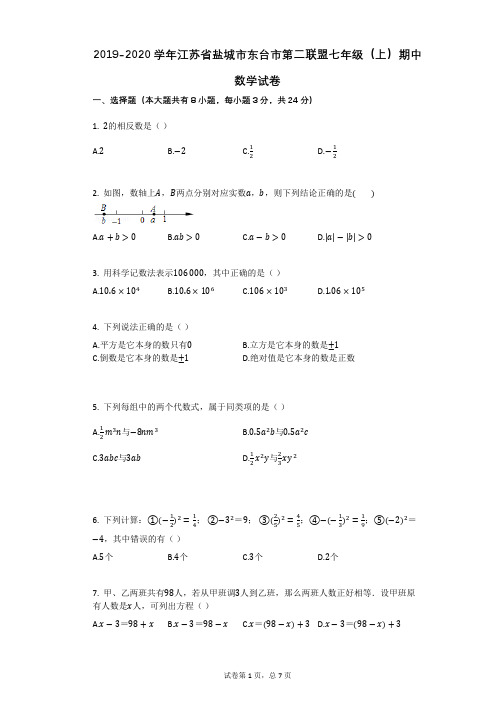 2019-2020学年江苏省盐城市东台市第二联盟七年级(上)期中数学试卷