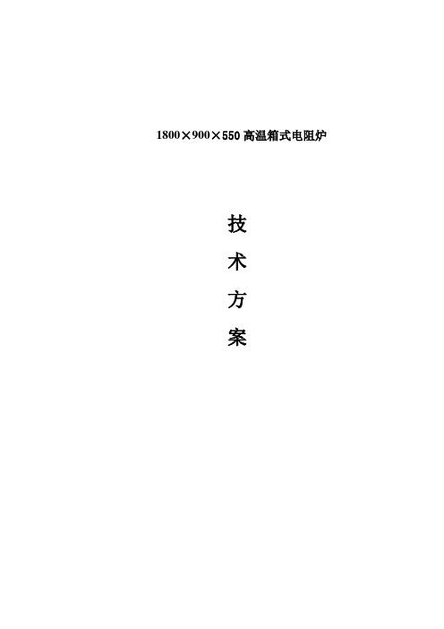 高温箱式电阻炉技术方案