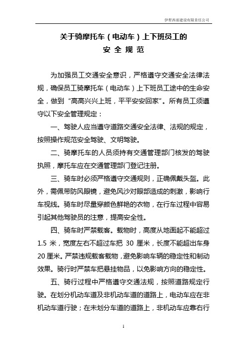 关于骑摩托车员工上下班的的安全管理规范