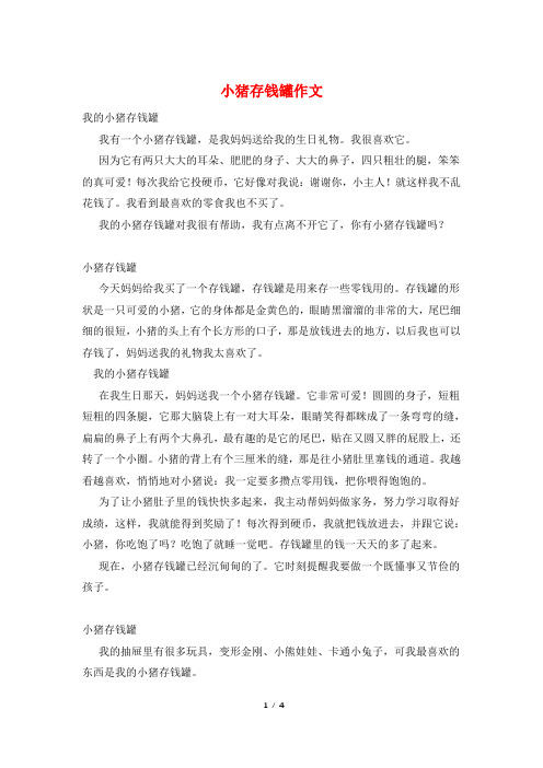 小猪存钱罐作文